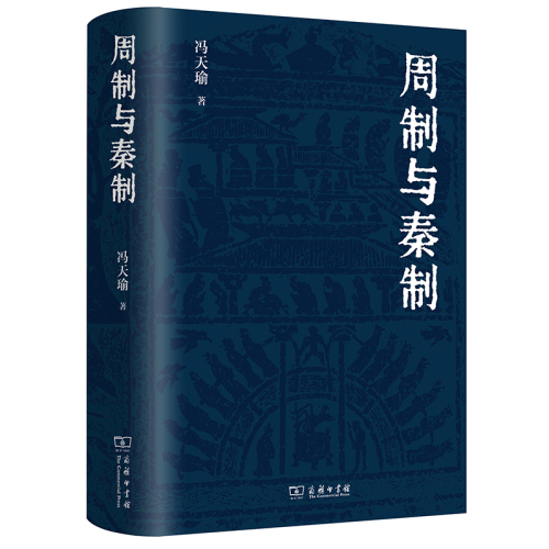 周制与秦制冯天瑜先生关于制度文化史的深思与总结体大思精，广征博瞻，探究中国古代制度文化的生成与演变商务印书馆正版书籍