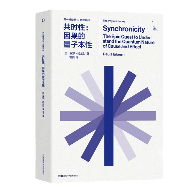 第一推动丛书·物理系列·共时性：因果的量子本性 一切皆有因果吗？与泡利和荣格一起大胆探索世界的非因果关联 保罗·哈尔彭著 - 图1