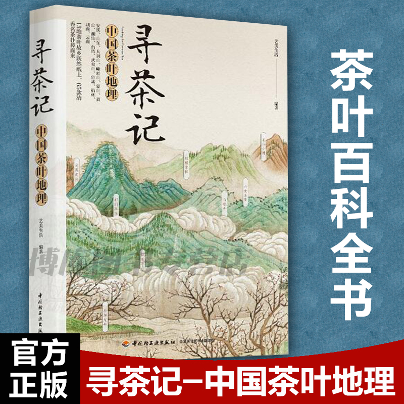 寻茶记-中国茶叶地理 13大产茶区 65款名茶制作工艺冲泡技巧茶叶百科全书茶文化大全知识入门茶艺茶道茶经类书籍识茶泡茶品茶正版-图3