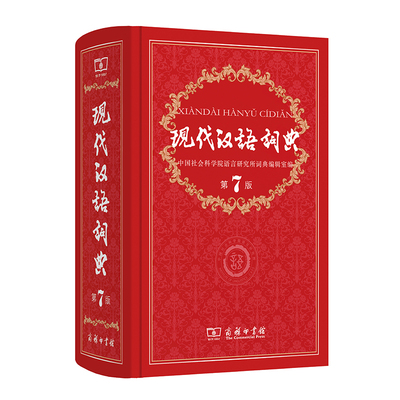 现代汉语词典第7版最新版工具书2025精装商务印书馆古汉语常用字