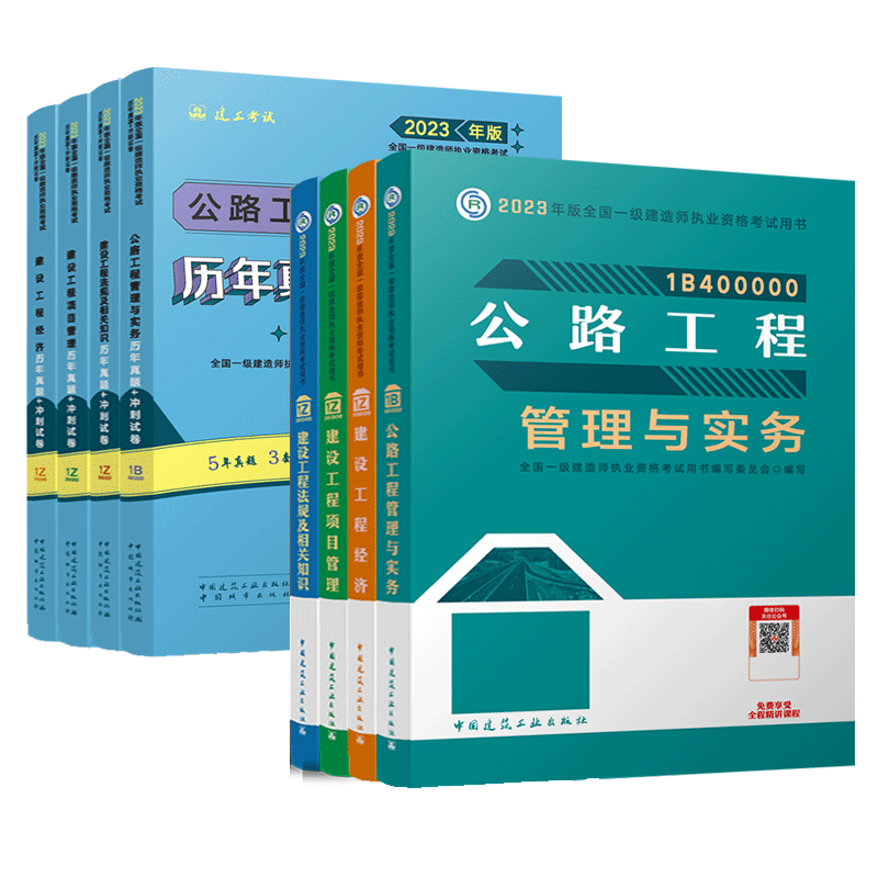 【官方教材】新版2023年一级建造师公路专业教材+真题试卷全套8本 公路工程管理与实务一级建造师2023教材 一建考试公路教材