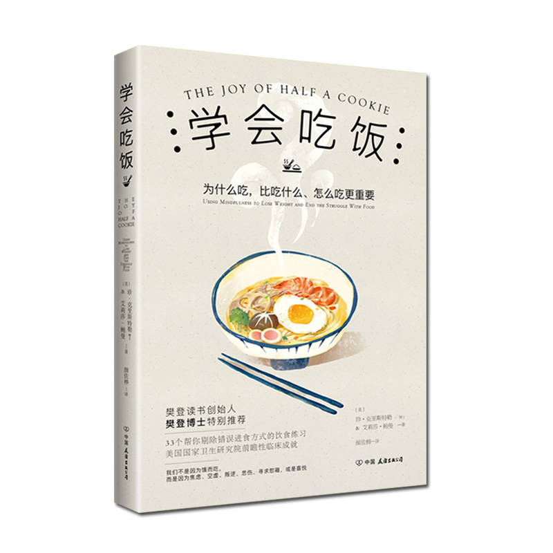 正版 学会吃饭 樊登  33个饮食练习帮你告别错误饮食习惯在享受中和那个被压抑的自我达成和 健康科学解饮食文化畅销书籍 - 图1