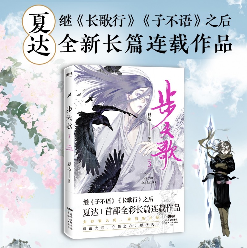 【赠藏书票】步天歌漫画全套1-6册夏达著继长歌行/子不语后长篇连载作品去尘阿汀古风幻想漫画书籍畅销新华正版磨铁_虎窝淘