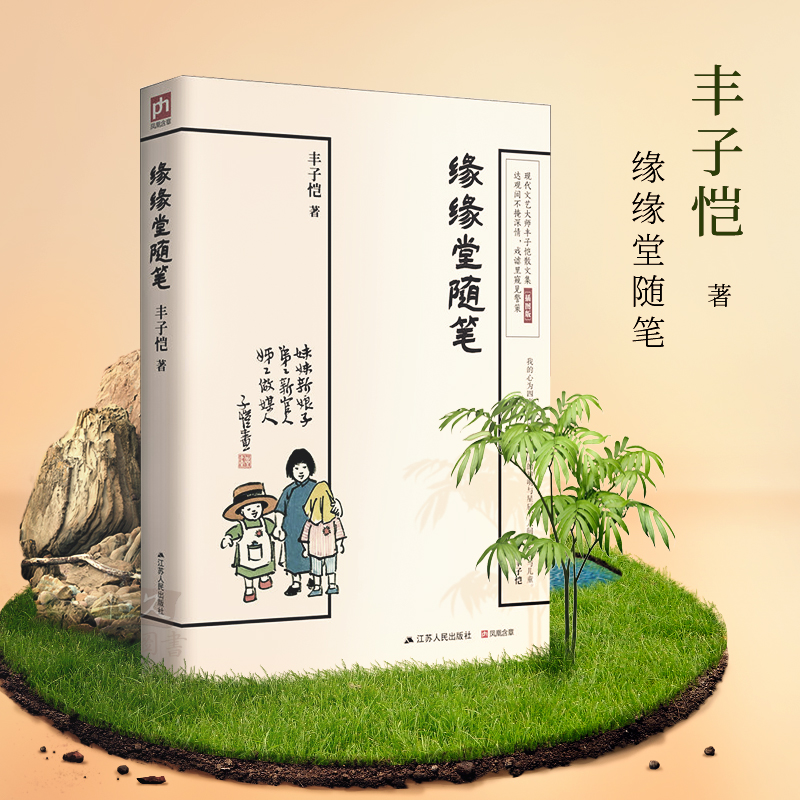 缘缘堂随笔 68篇散文中国现代文学经典作品丰子恺代表作品中小学重点课文 拓展阅读篇目文学中国现当代随笔散文文集畅销书 - 图3