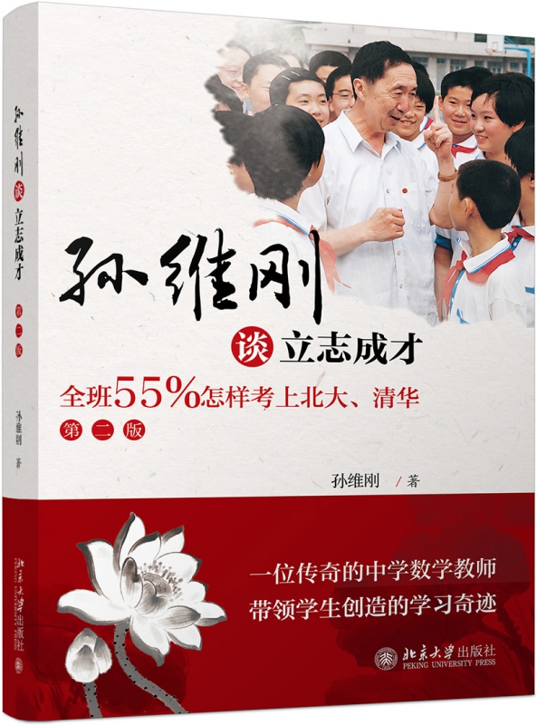 孙维刚谈立志成才(全班55%怎样考上北大清华第2版) 应试教育与素质教育之间的关系 辩证地处理教书与育人之间的关系 中学教辅 - 图1