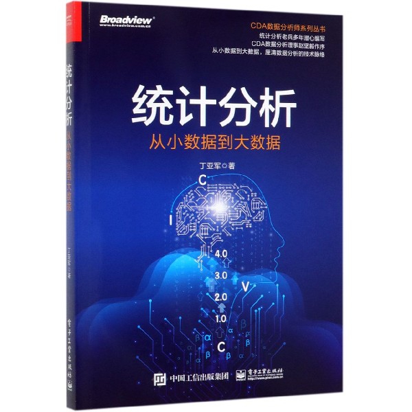 统计分析从小数据到大数据 CDA数据分析师系列丛书数据统计分析处理零基础入门精通教程书电脑程序员自学基础编程软件开发书籍-图0