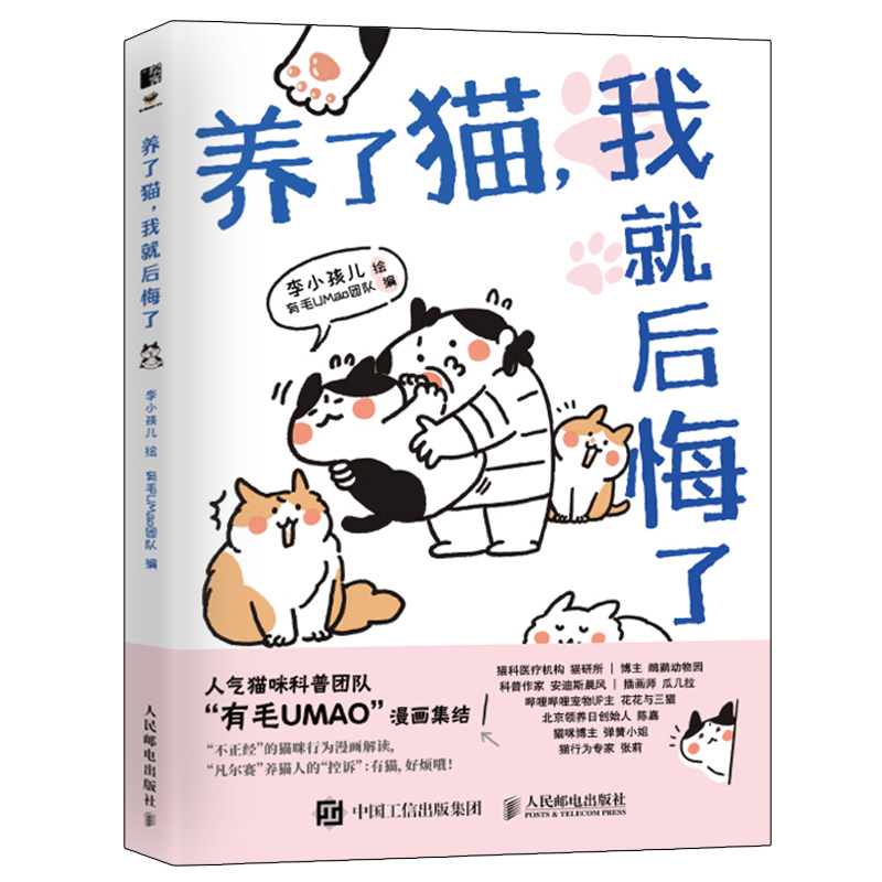 养了猫，我就后悔了 李小孩儿有毛UMao猫咪科普漫画养猫手册猫咪书籍科学吸猫暖萌猫咪绘本画册萌宠漫画书人民邮电出版社 - 图0