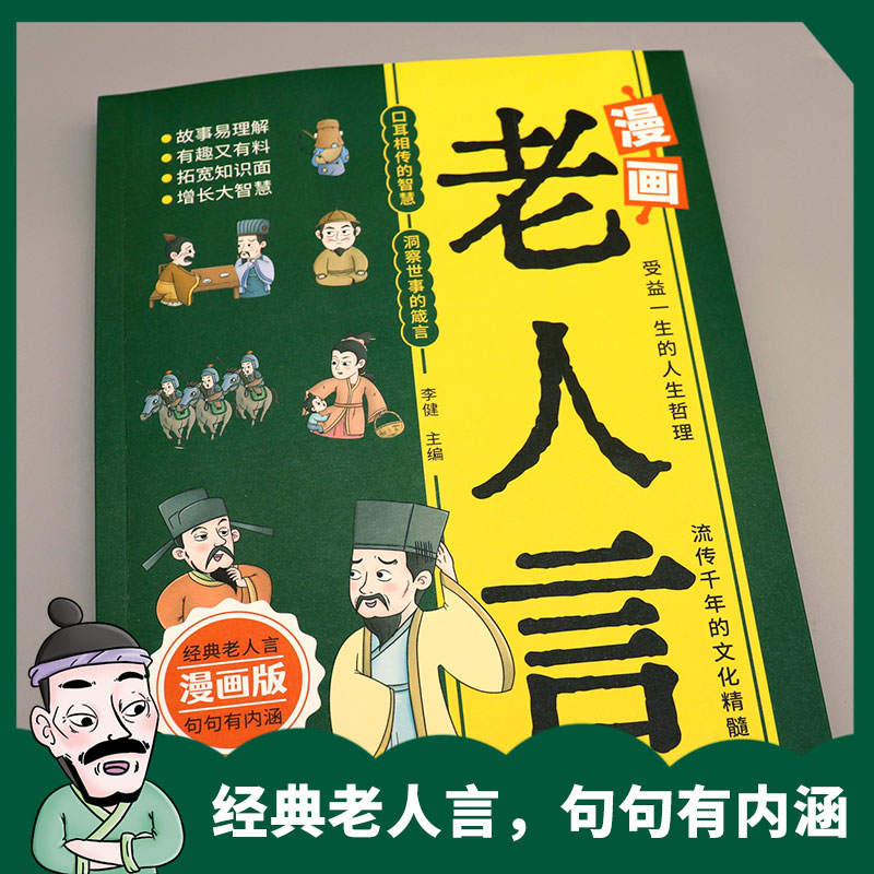 漫画老人言儿童漫画书中华传统文化经典励志正版让你受益一生的老话少年成长启蒙孩子真正喜欢的漫画书民间俗语经典智慧书小学初中 - 图3