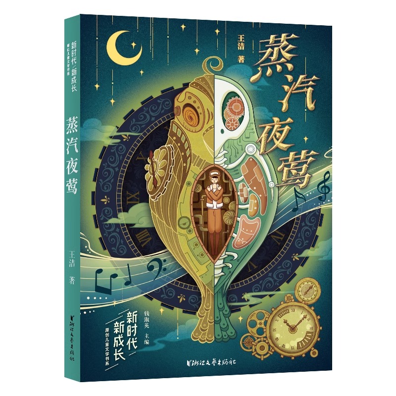 蒸汽夜莺/新时代新成长原创儿童文学书系  沟通历史与未来，精彩绝伦的科幻冒险之旅  小学生6-8-10-12岁课外阅读经典名著蒸汽朋克 - 图1