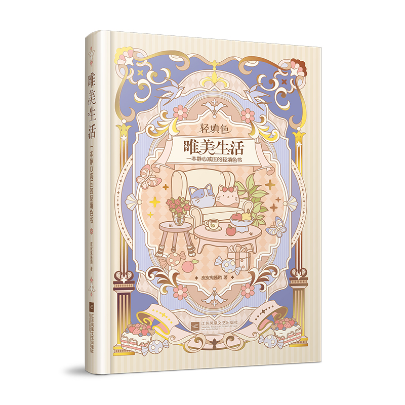 【赠刮刮卡+贴纸+书签尺+风琴页+收纳卡】唯美生活 一本静心减压的轻填色书 以生活场景类线稿填色为主 包含名家诗文的轻填色书籍 - 图3