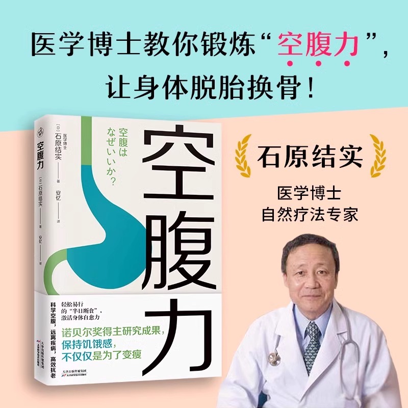 2册】空腹力+空腹的神奇自愈力 让身体脱胎换骨 轻断食健康饮食法科学空腹提高人体的自愈力 远离疾病 抗衰老 健康保健书籍 - 图0