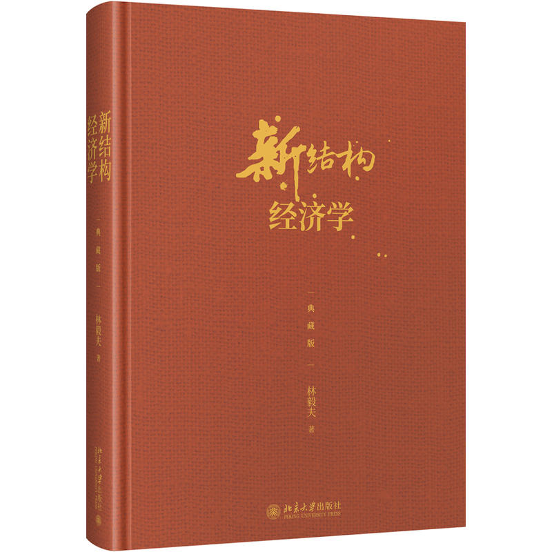 新结构经济学(典藏版)(精) 林毅夫自选新结构经济学纲领性作品 斯蒂格利茨 张军等十余位中外经济学家精彩点评 林毅夫著 - 图1