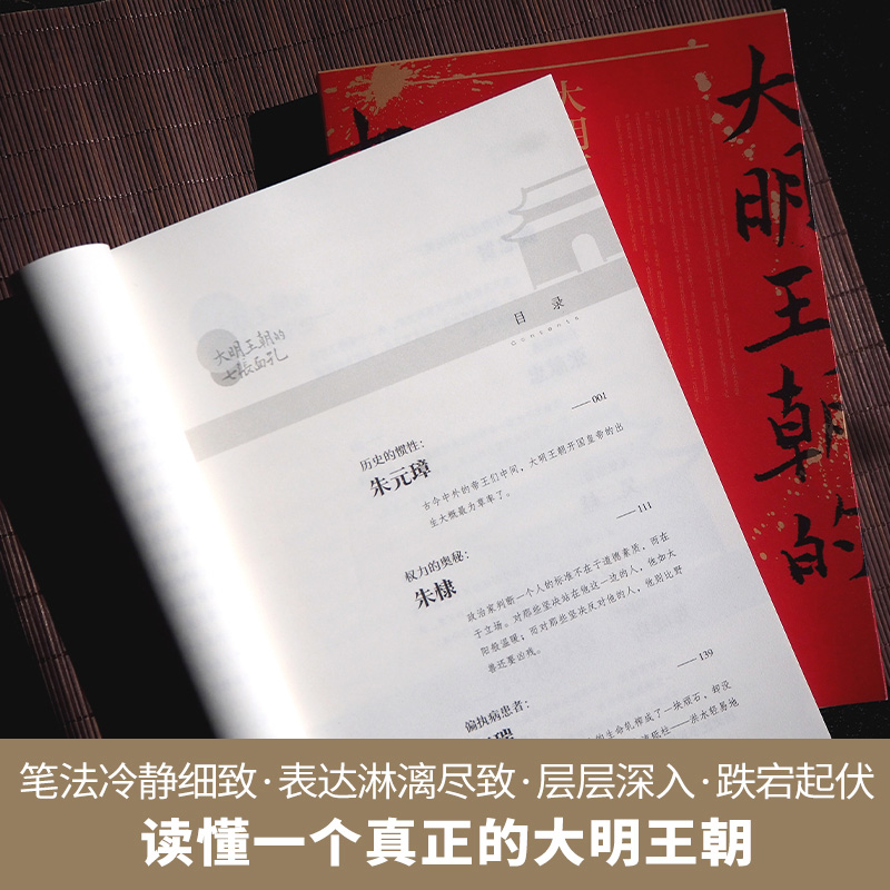 大明王朝的七张面孔张宏杰著主要讲述了明朝从建立到灭亡七个人物的故事剖析其生命历程背后难为人知的艰辛-图2