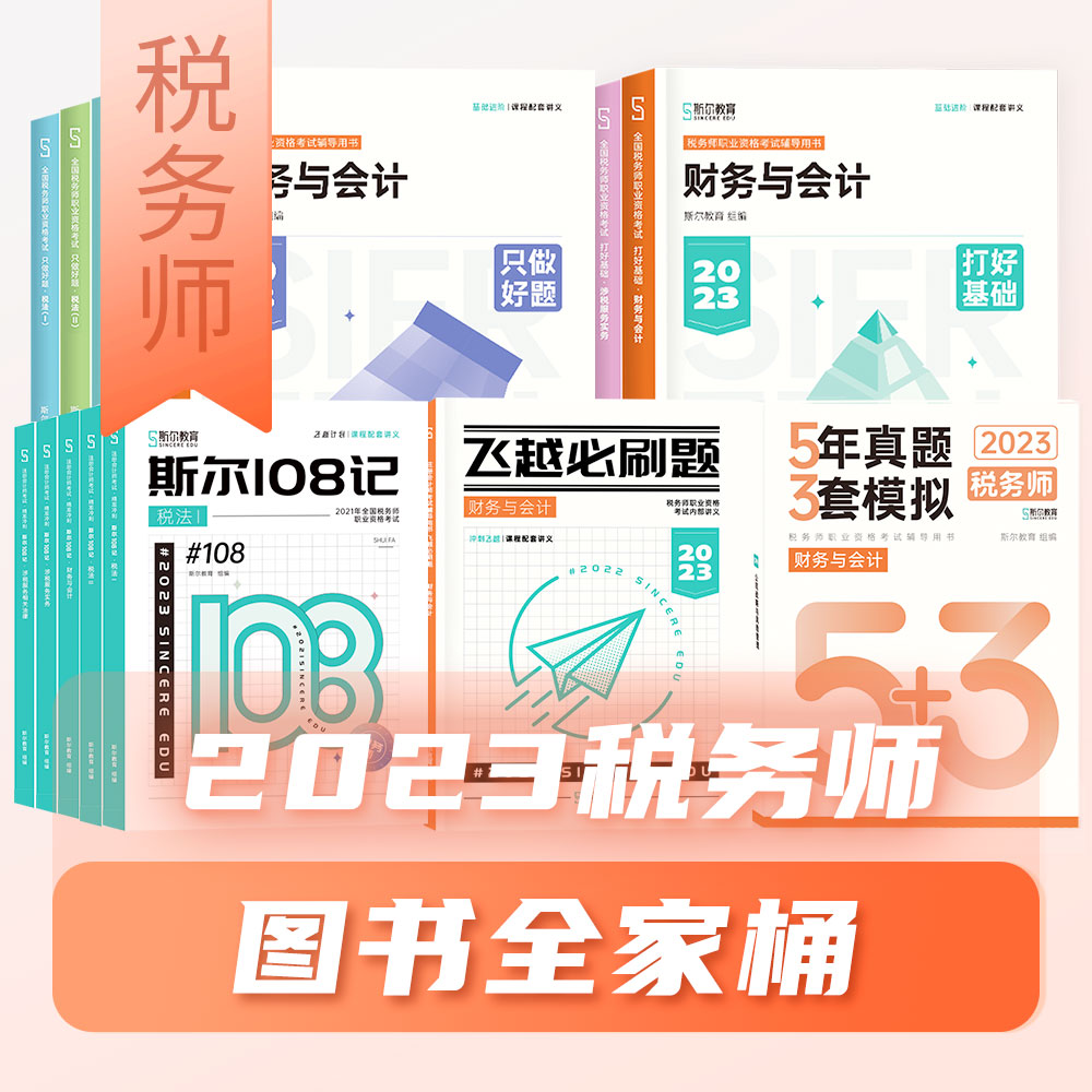 备考2024注册税务师考试2023年斯尔教育打好基础只做好题108记必刷题库5年真题3套模拟卷税法一二财务与会计涉税服务实务法律教材 - 图1