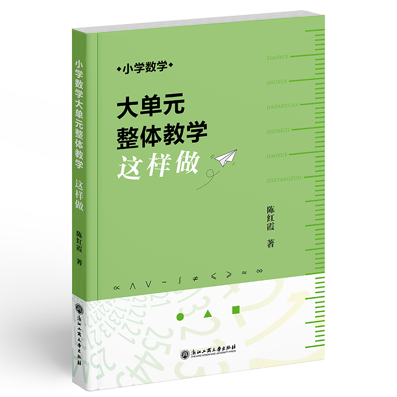 小学数学大单元整体教学这样做 陈红霞著 小学数学课程的教学提供范本资源和支架 浙江工商大学出版社 正版书籍 博库网 - 图0