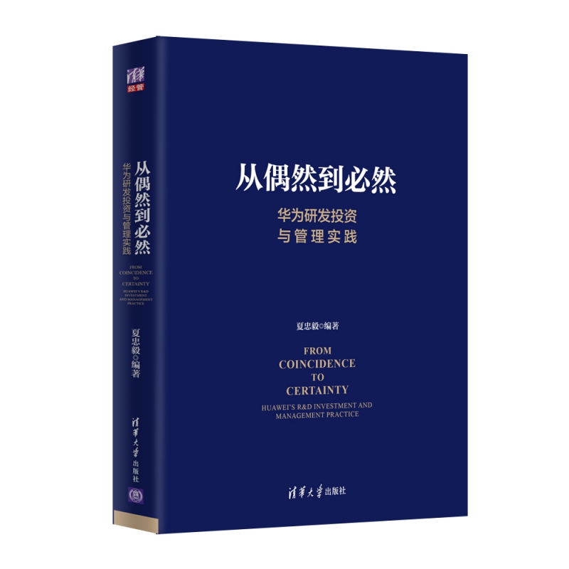 正版 从偶然到必然：华为研发投资与管理实践投资管理 创新管理 产品开发技术开发 技术创新 华为研发管理 IPD质量管理成本 - 图1