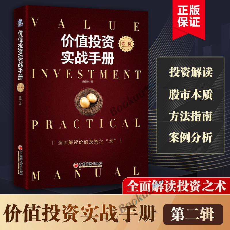 【2册】价值投资实战手册1+2全两册 唐朝著 价值投资实战手册第2版 手把手教你读财报新准则 巴芒演义 价值投资选股估投资书籍正版 - 图1