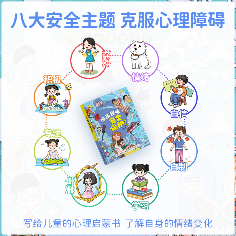 【抖音同款】趣味漫画心理学时间管理安全保护启蒙书儿童趣味百科全书漫画版精装漫画小学生心理学绘本自我保护培养科普百科少儿-图3