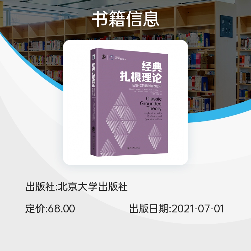 经典扎根理论：定性和定量数据的应用 博库网 - 图1