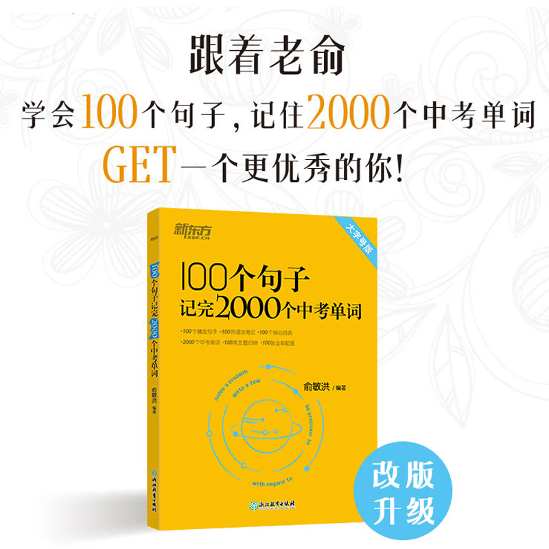 2024新东方100个句子记完2000个中考单词正版书籍初中英语语法大全组合专项训练基础知识点大全初中英语单词3500词汇中考英语词汇-图2