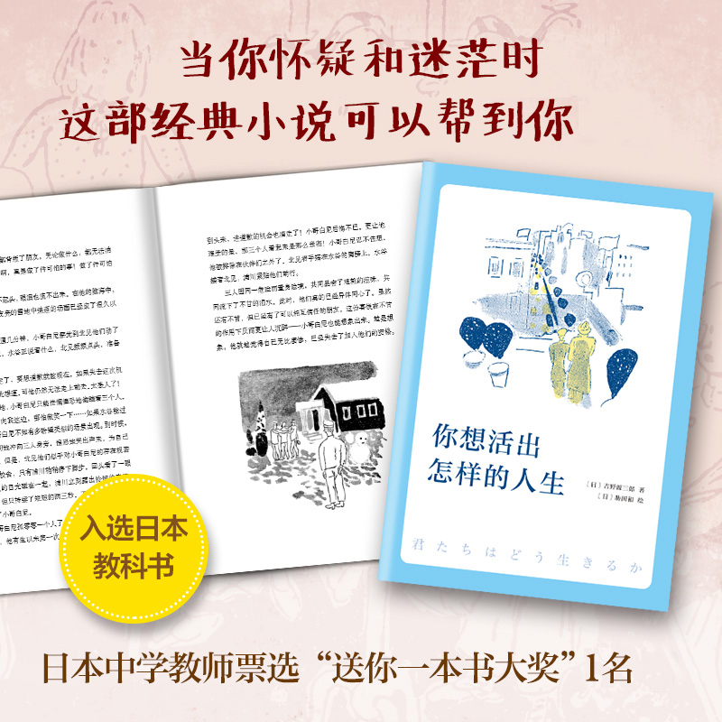 你想活出怎样的人生 宫崎骏执导同名电影原著吉野源三郎著入选日本教科书你想要活出怎样的人生外国小说励志书籍 新华书店正版 - 图1