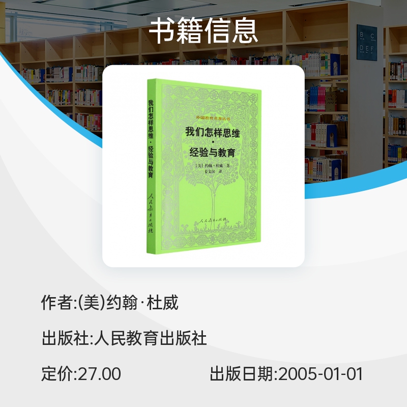 我们怎样思维经验与教育/外国教育名著丛书 (美)约翰.杜威 著 教育/教育普及书籍正版 教师用书  人民教育出版社 博库旗舰店 - 图1