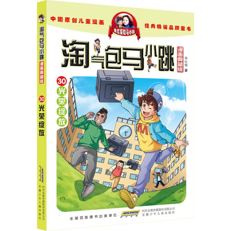 光荣绽放淘气包马小跳漫画典藏版第30册新书漫画版全集升级杨红樱的正版书三四五年级小学生校园故事课外读物书籍-图0