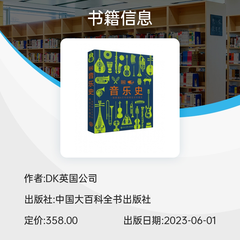 正版书籍 DK音乐史国家大剧院联名版一部跨越万年的视觉音乐通史英国DK公司中国大百科全书出版社-图2