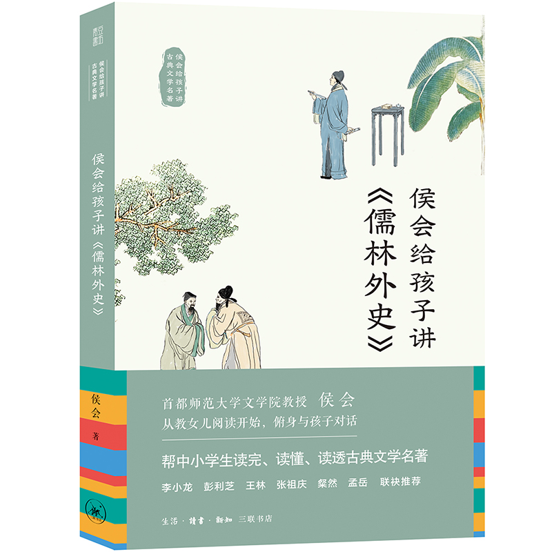 侯会给孩子讲古典文学名著（儒林外史单本）三四五六年级阅读课外书非必读老师9-12岁儿童文学中小学生课外书推荐阅读小学高年级-图0