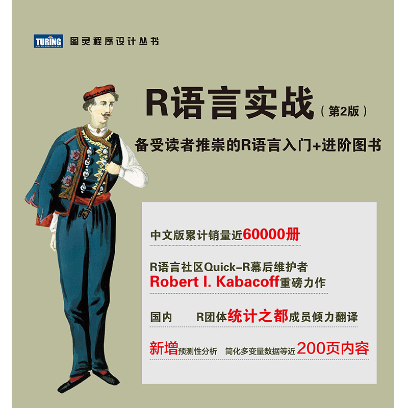 R语言实战第二2版 r语言编程入门教程书籍 数据分析统计 数据结构图形数据挖掘 大数据处理与分析技术 R 用户学习参考书籍 人邮 - 图0