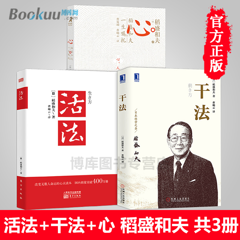 正版 全套3册 活法+干法+心 稻盛和夫三部曲 道上稻村稻城稻田和夫心盛稻和夫 盛道稻胜稻禾盛夫的哲学的人生经营哲学书籍 - 图1