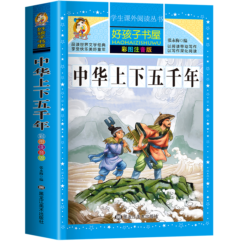 中华上下五千年全集原版正版书小学版注音版一年级二年级三年级上册下册拼音版儿童文学绘本读物睡前故事书小学生课外阅读书籍幼儿 - 图0