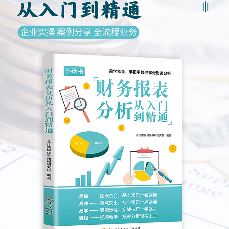 财务报表分析从入门到精通 会计书籍基础从报表看企业财务报表附注上市公司报告分析一本书读懂财报财报像一本书财务正版博库网 - 图0