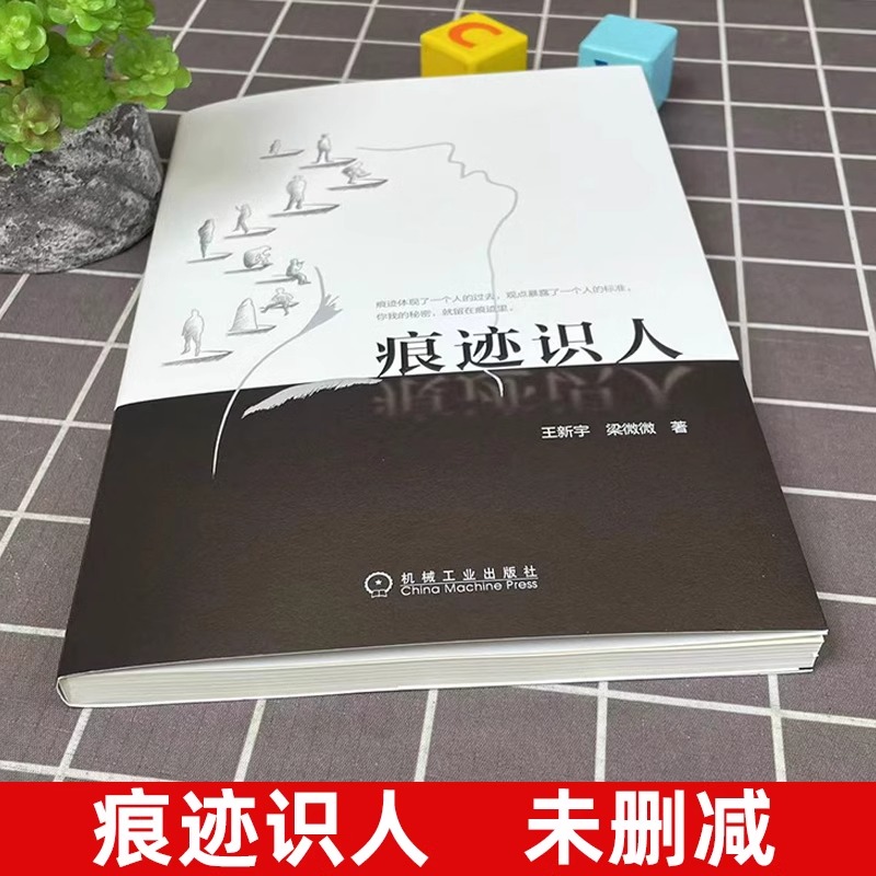 官网正版 痕迹识人 王新宇 梁微微 和谐沟通 交往方式 痕迹分析 逻辑推理 面试 销售工作 团队合作 管理 识人能力 体验意义 - 图0