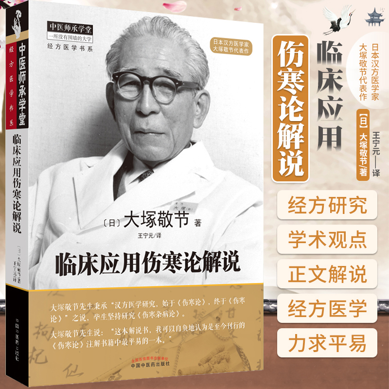 临床应用伤寒论解说大塚敬节著正版日本汉方经方研究王宁元临床经方张仲景医学伤寒杂病论皇汉医学临床中医师承中国中医药出版-图2