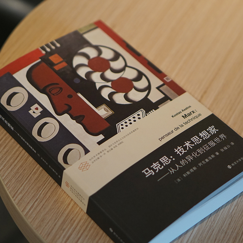 马克思：技术思想家 从人的异化到征服世界 当代学术棱镜译丛 科斯塔斯·阿克塞洛斯国外马克思主义  南京大学出版社 正版书籍 - 图1