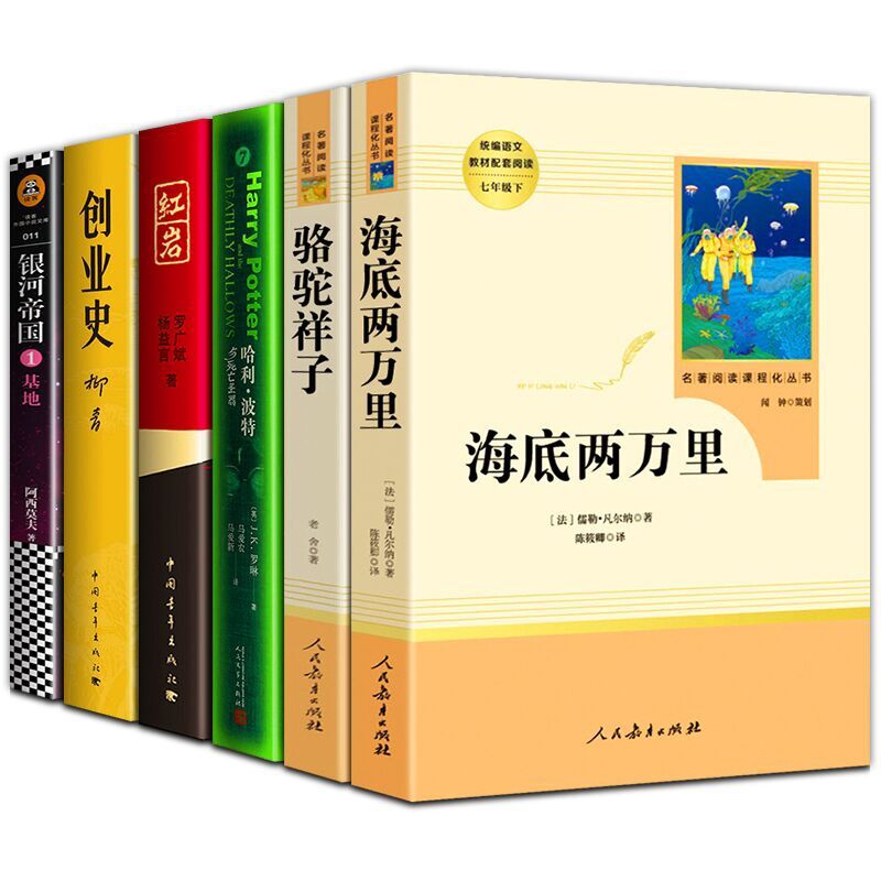 七年级下册必读全6册骆驼祥子海底两万里红岩创业史哈利波特与死亡圣器银河帝国1基地初一初中生必读课外书籍原著正版人民教育 - 图3