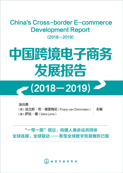 中国跨境电子商务发展报告 2018-2019 跨境电商分析报告 客观 有效  系统地阐述了2018-2019年度中国跨境电子商务的总体概况 - 图0