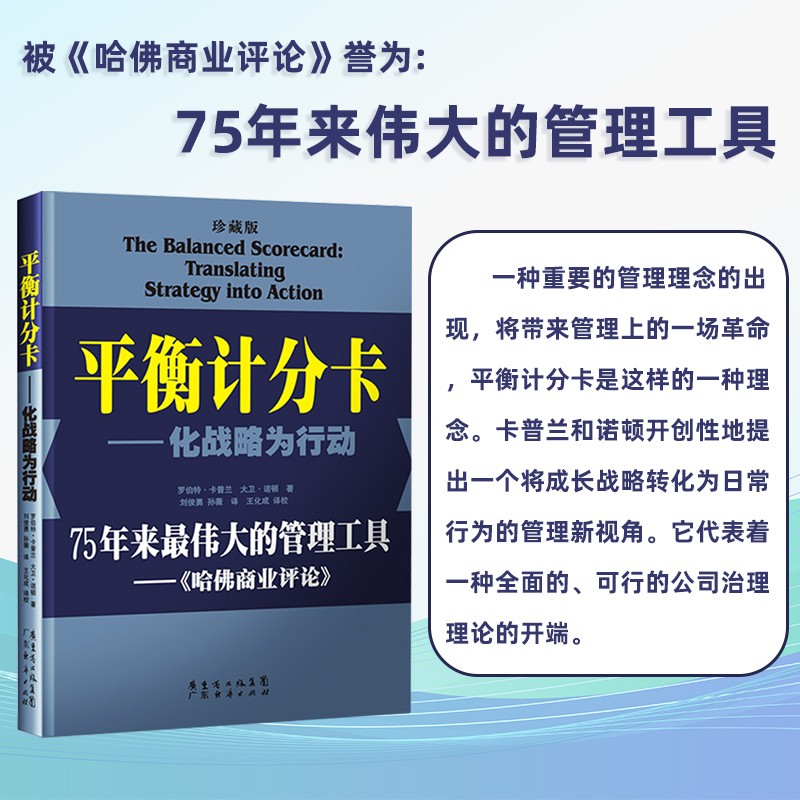 平衡计分卡化战略为行动珍藏版 罗伯特卡普兰 理学 企业管理书籍企业战略管理 平衡计分卡管理的实践人力资源管理书籍正版博库网 - 图0