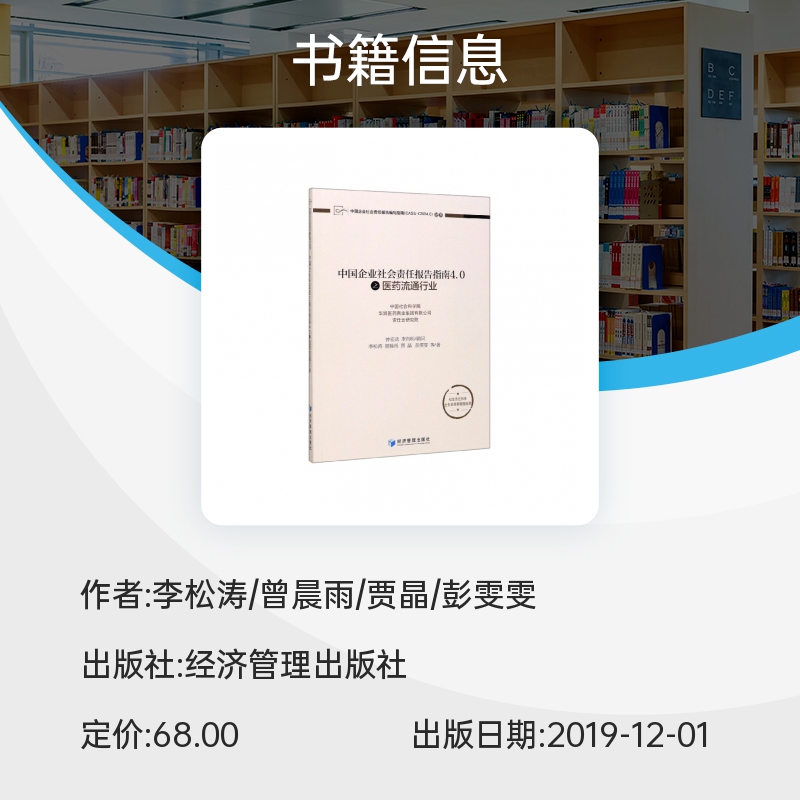 中国企业社会责任报告指南4.0之医药流通行业/中国企业社会责任报告编写指南CASS-CSR4. 博库网 - 图0