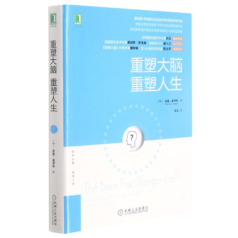 重塑大脑重塑人生 诺曼·道伊奇 著  神经可塑性领域经典科普作品 大脑如何改变 心理学 社会科学书籍 - 图1