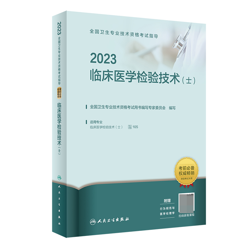 2023全国卫生专业技术资格考试指导——临床医学检验技术人卫版-图0