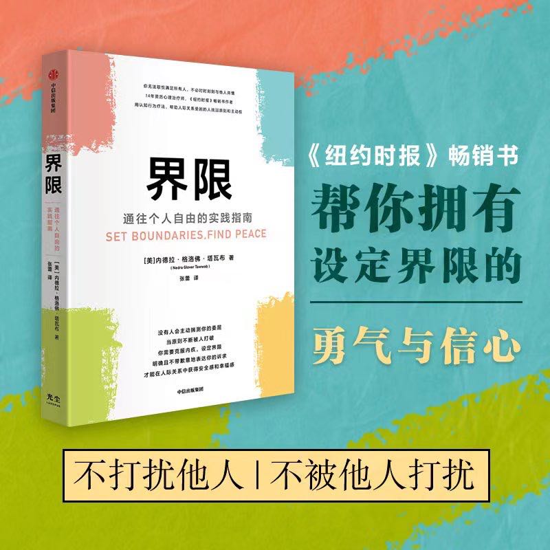 界限：通往个人自由的实践指南 内德拉·格洛佛·塔瓦布 注册心理治疗师 手把手教你设定界限的实践指南 博库网 - 图0