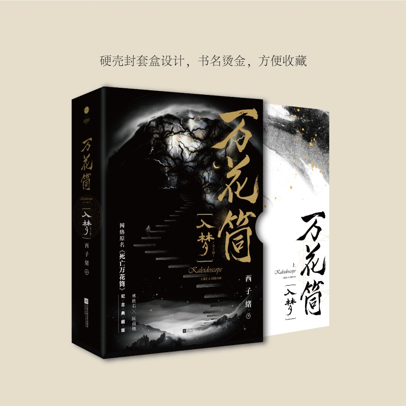 【附赠门内世界明信片x4+折立卡】万花筒.入梦2册 纪念典藏礼盒版 西子绪代表作网络原名《死亡万花筒》 晋江青春文学言情小说书籍 - 图3