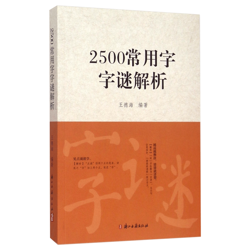 2500常用字字谜解析 王德海编著中国传统文化猜谜谜语逐条解析中小学生青少年成人趣味知识书籍 思维启迪促锻炼进学习官方正版 - 图0