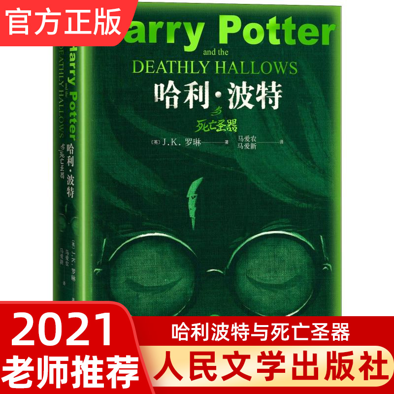 官方正版 七年级推 荐阅读4册 银河帝国1基地+哈利波特与死亡圣器+创业史+红 岩现当代文学经典解放战争题材长篇小说畅销书排行榜 - 图2