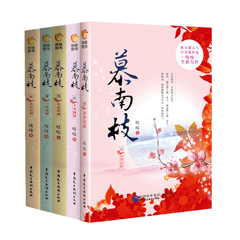 慕南枝小说全套1-5册 鞠婧祎曾舜晞主演《嘉南传》电视剧原著 吱吱著《庶女攻略》作者 古风言情小说书籍正版 - 图1