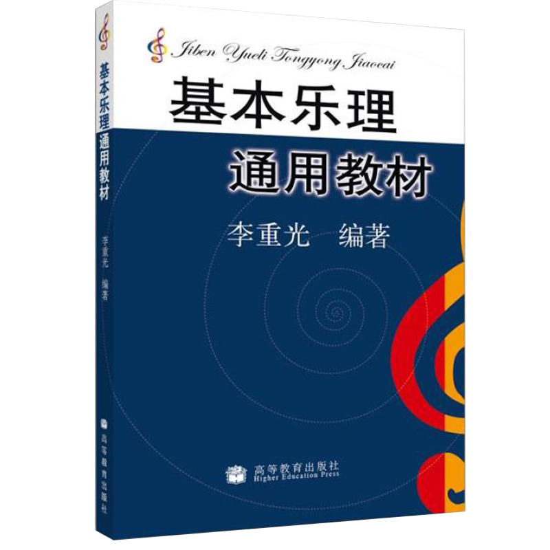 正版 基本乐理通用教材李重光 乐理知识基础教材中央音乐学院自学者五线谱入门教程 李重光音乐零基础理论知识书籍