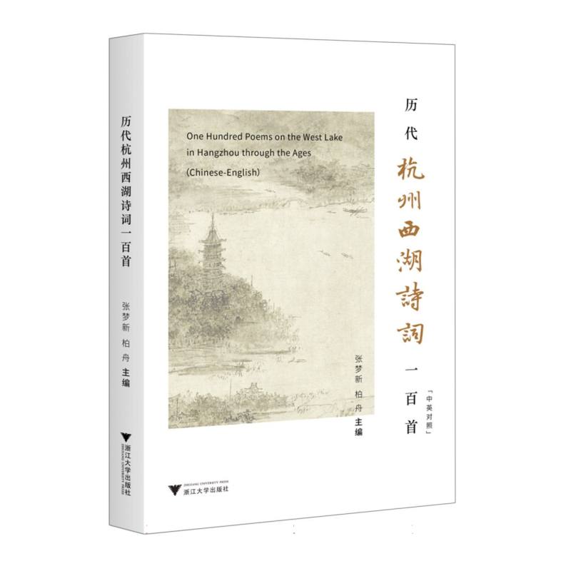 2023新书 历代杭州西湖诗词一百首 张梦新 柏舟 收录历朝历代描绘西湖的名家诗词一百首 杭州历史文化9787308240093浙江大学出版社 - 图2