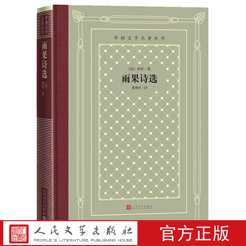 正版 雨果诗选 外国文学名著丛书网格本雨果程曾厚十九世纪诗集法国文学 文学名著经典雨果诗集精装网格本人民文学出版社 - 图1